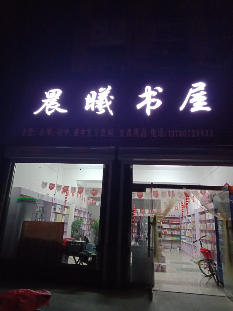 晨曦书屋