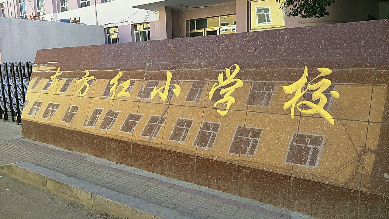 东方红小学校