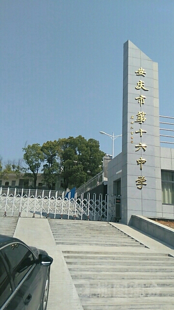 安庆市第十六中学