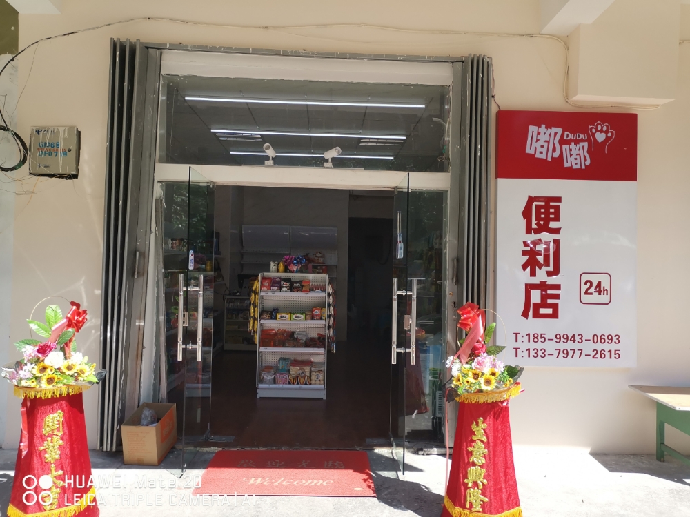 嘟嘟时便利店