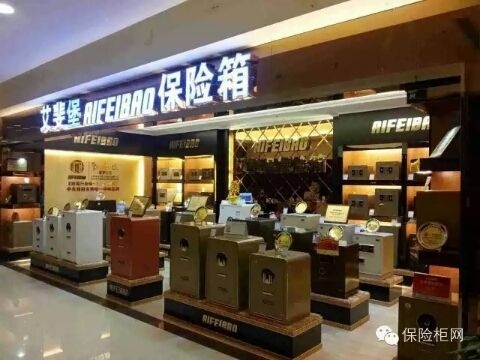 艾斐堡保险柜(南阳专卖店)