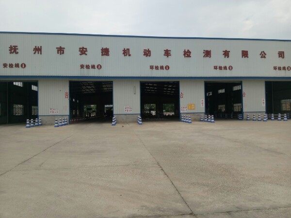抚州市安捷机动车检测有限工司