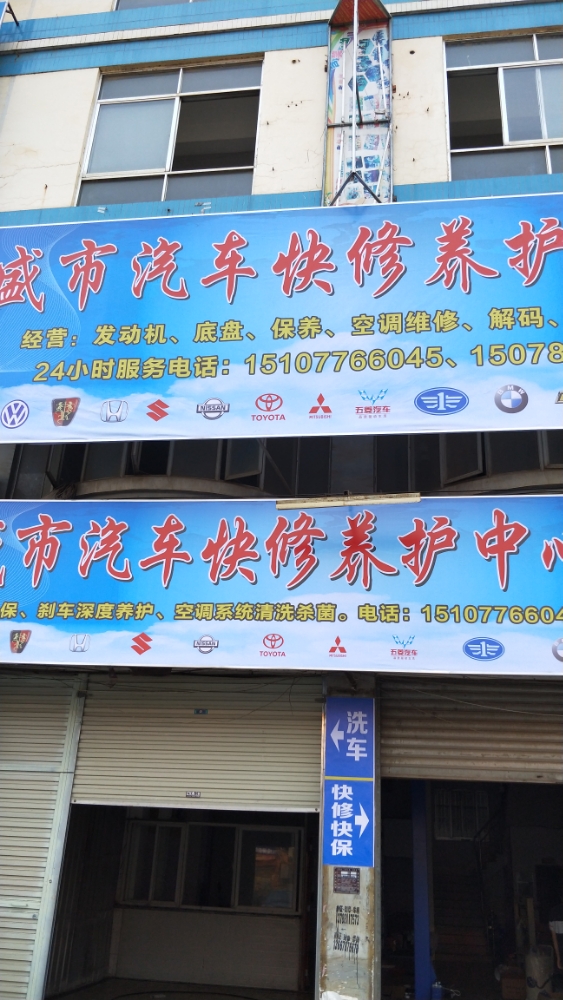 盛市汽车快修养护中心