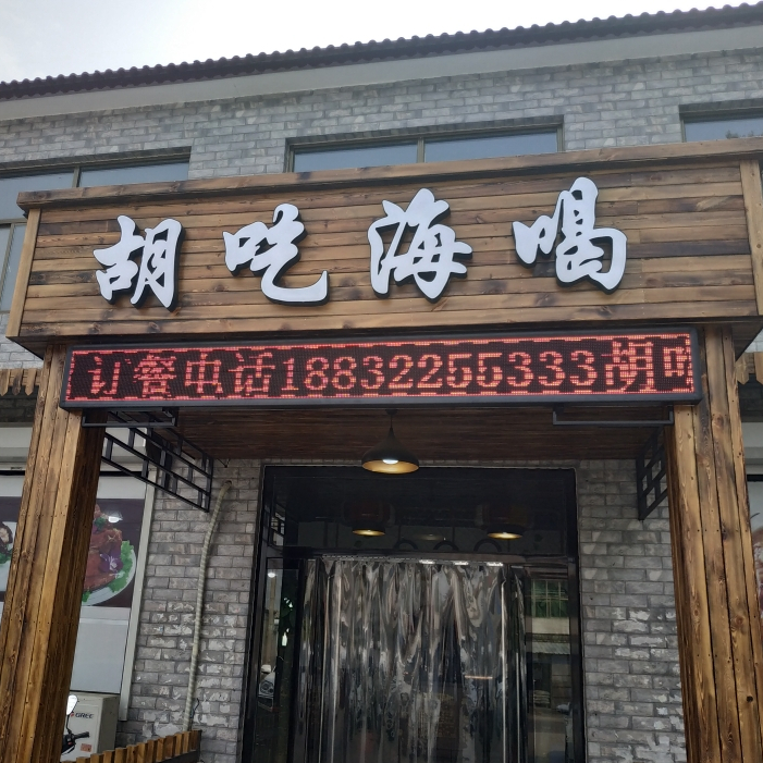 胡吃海喝