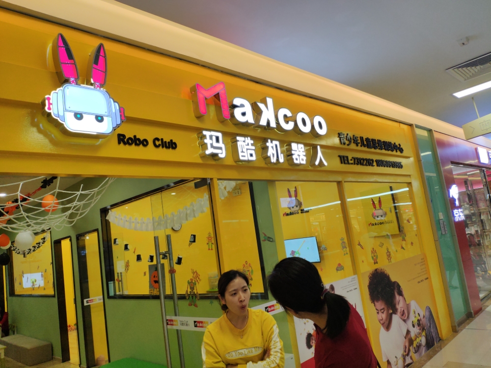 玛酷机器人编程中心(乐海城市广场同安店)