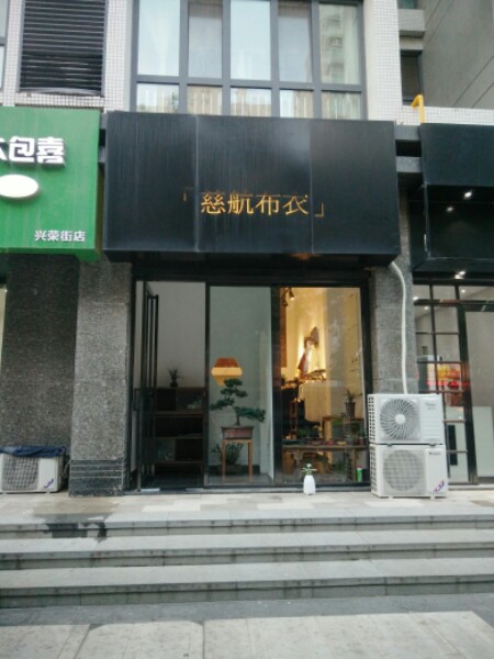 慈航布衣(兴荣街店)