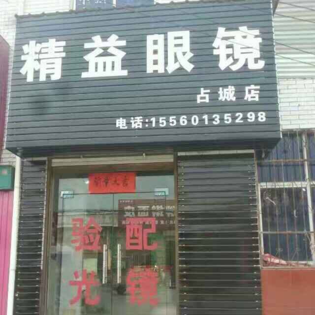 精益眼睛(占城店)