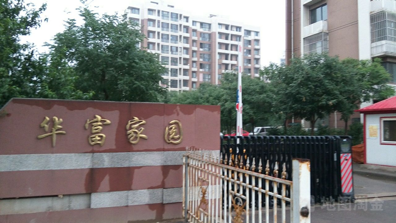 华富北园