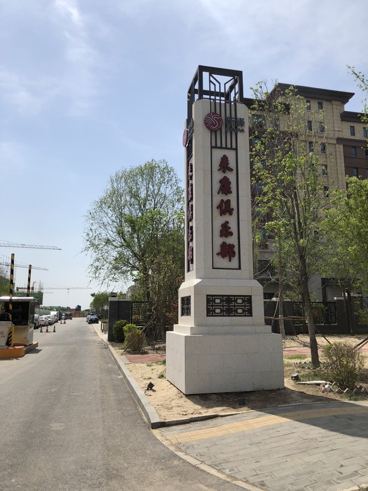 新绎固安来康郡,电话,路线,公交,地址,地图,预定,价