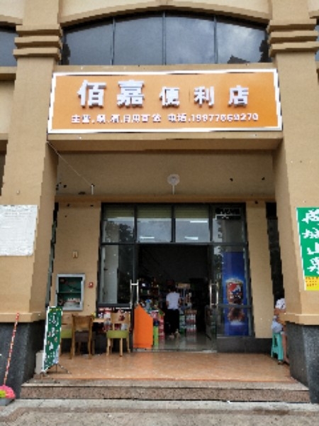 佰家长便利店