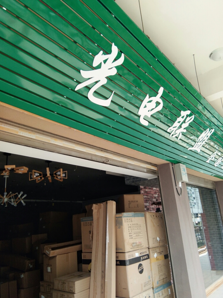 光电联盟灯具店