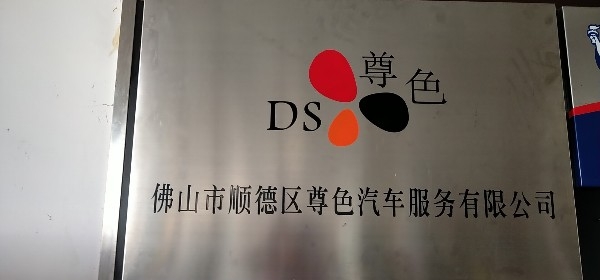 尊色汽修厂