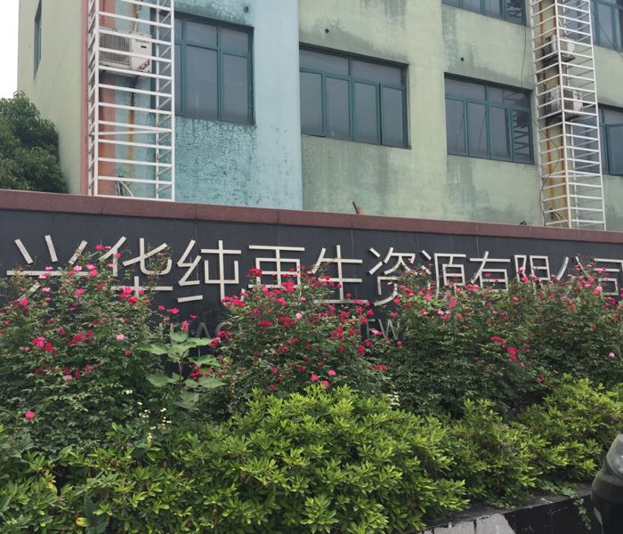 绍兴华纯再生资源有限公司