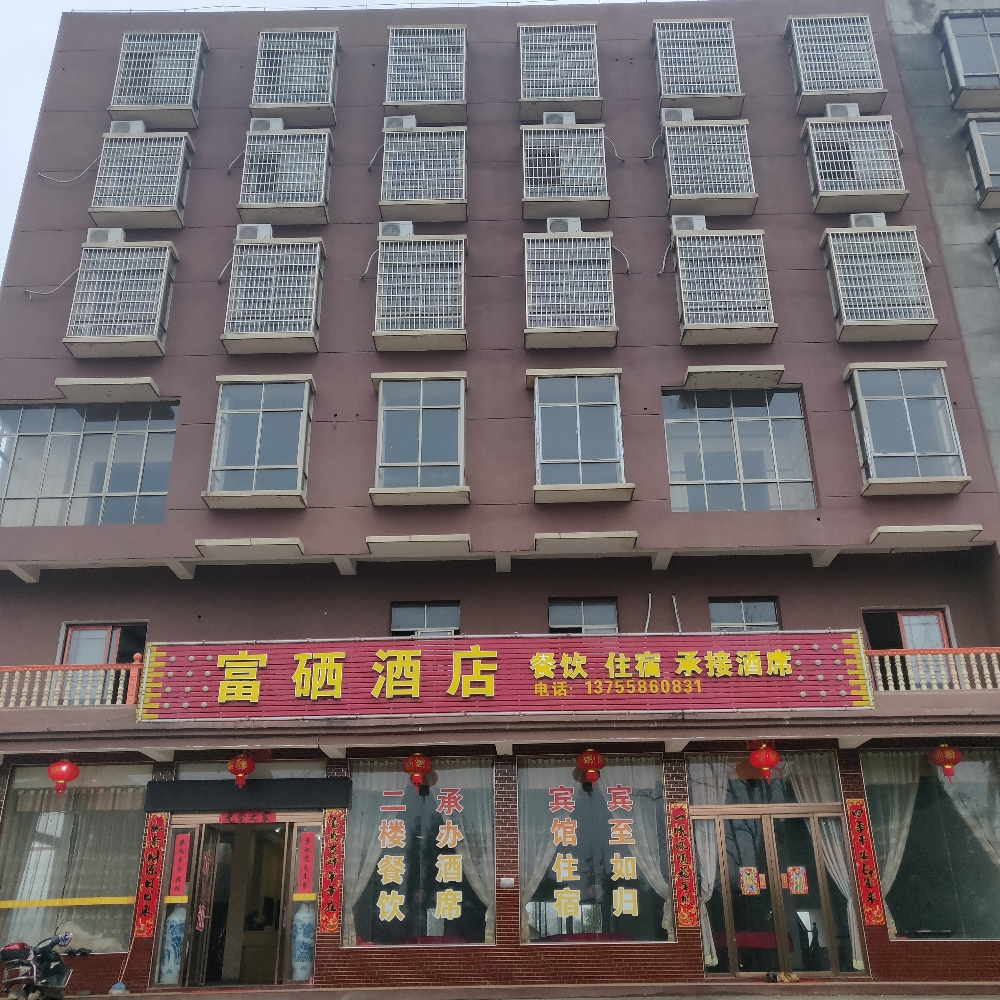 富硒酒店