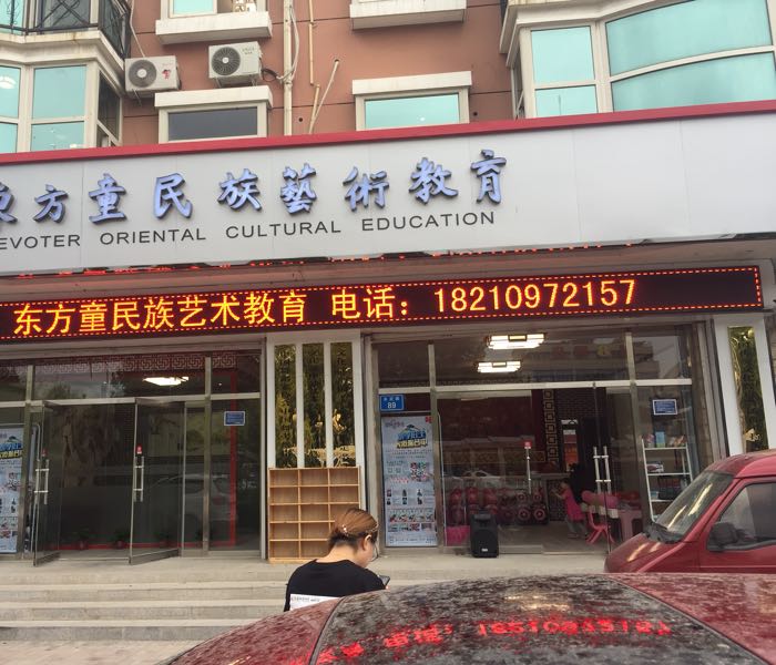 固安县标签: 培训机构 教育培训  东方童民族艺术教