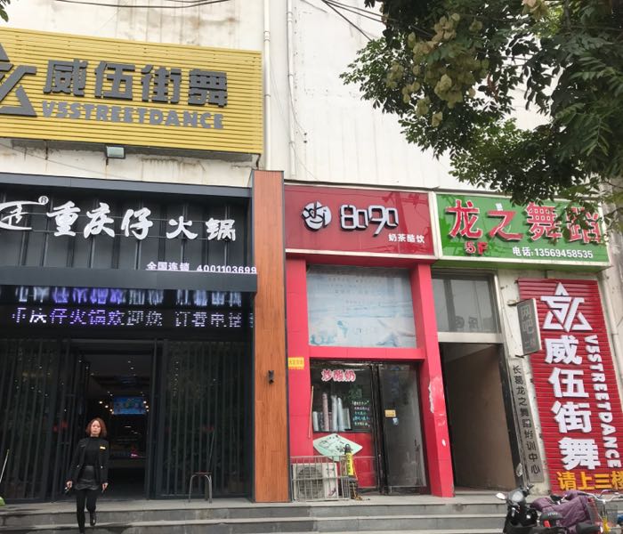 威伍街舞(新华路校区)