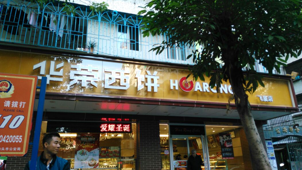 华荣西饼(飞厦店)地址,订餐电话,商户详情,汕头_百度地图