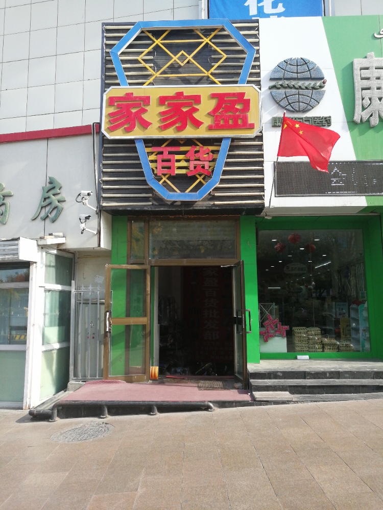 家家盈百货(爱家超市店)