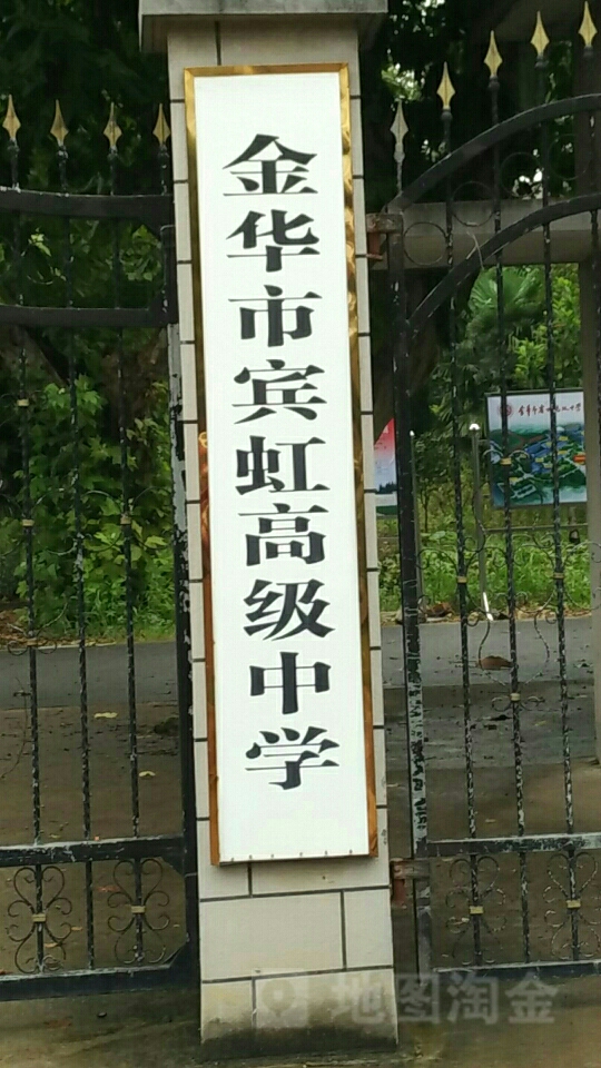 金华市宾虹高级中学