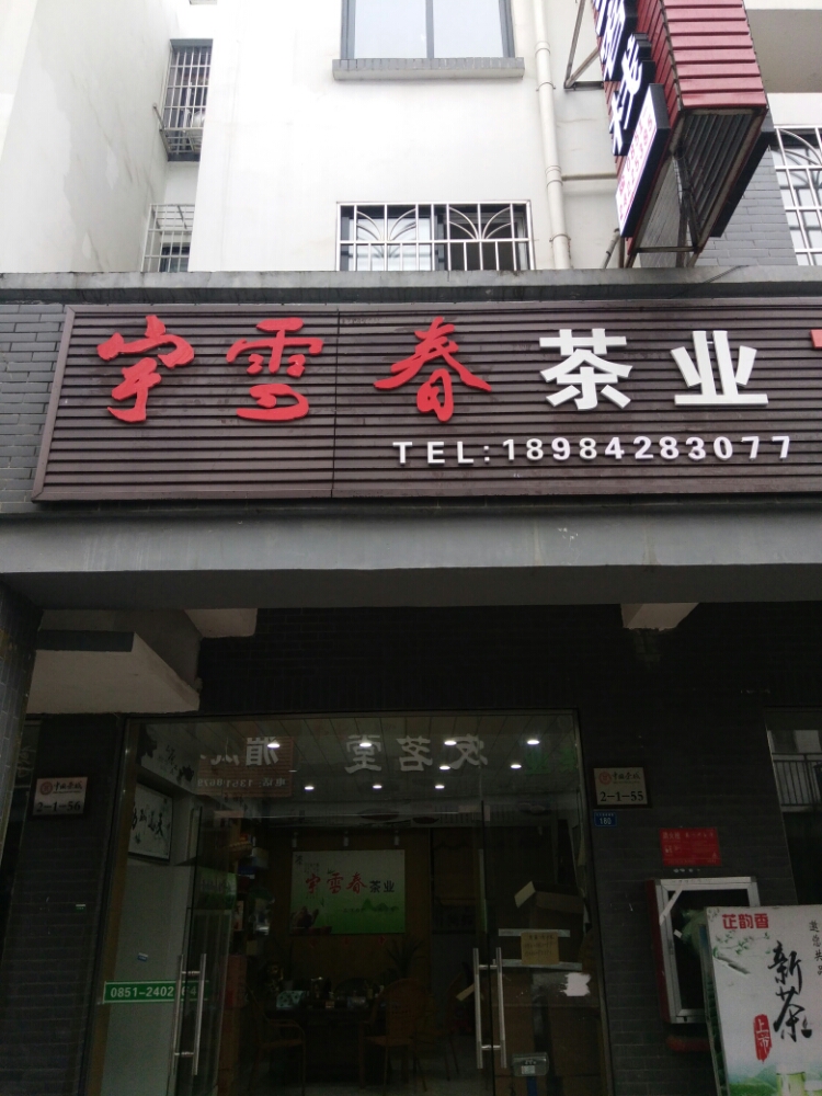 宇雪春茶业