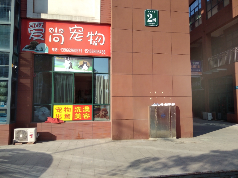 爱尚宠物