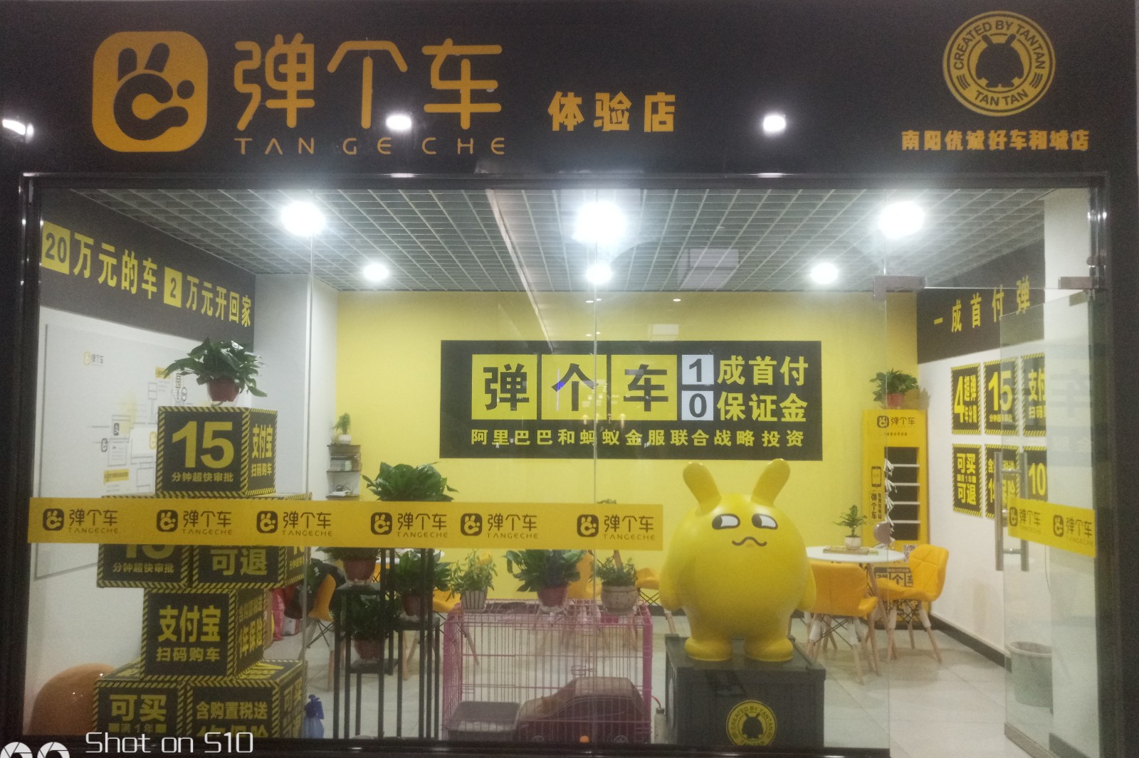 弹个车体验店优诚好车(和城店)