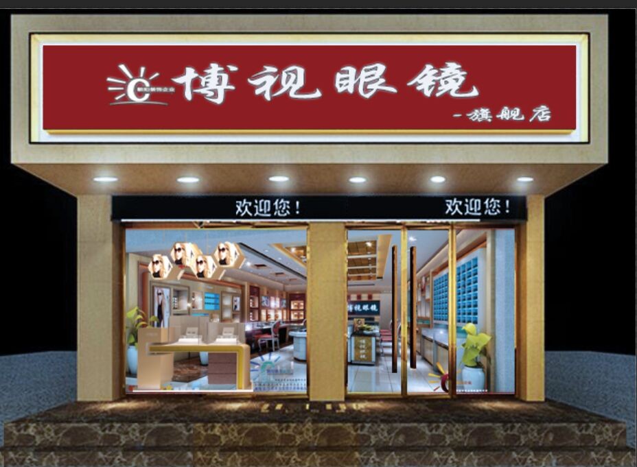博视眼镜(江口县建设局西)