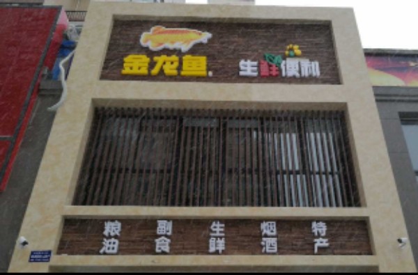 金龙鱼生鲜超市
