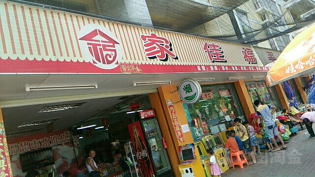 家佳福平价超市(岜造路店)