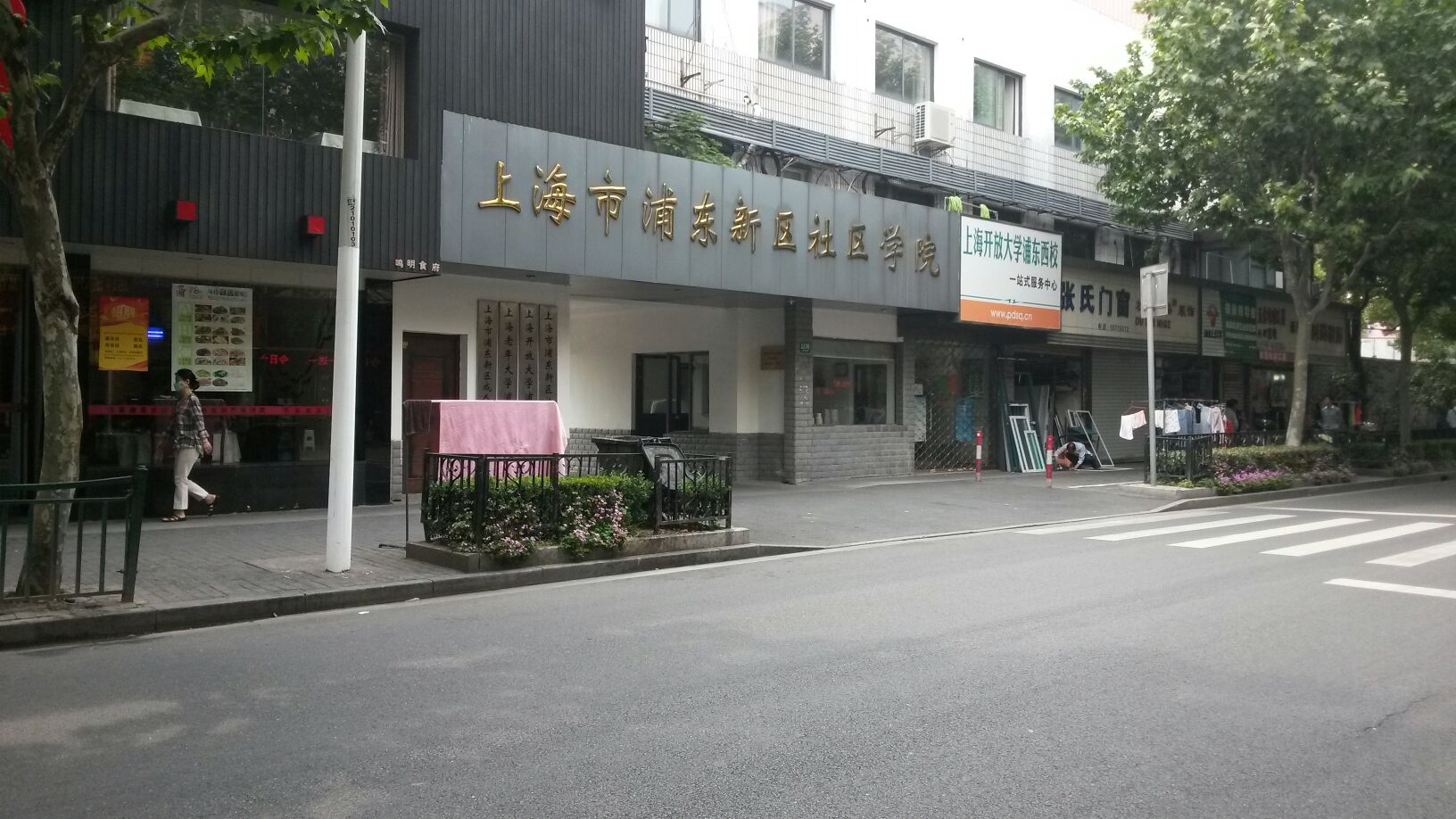 上海市浦东新区社区学院