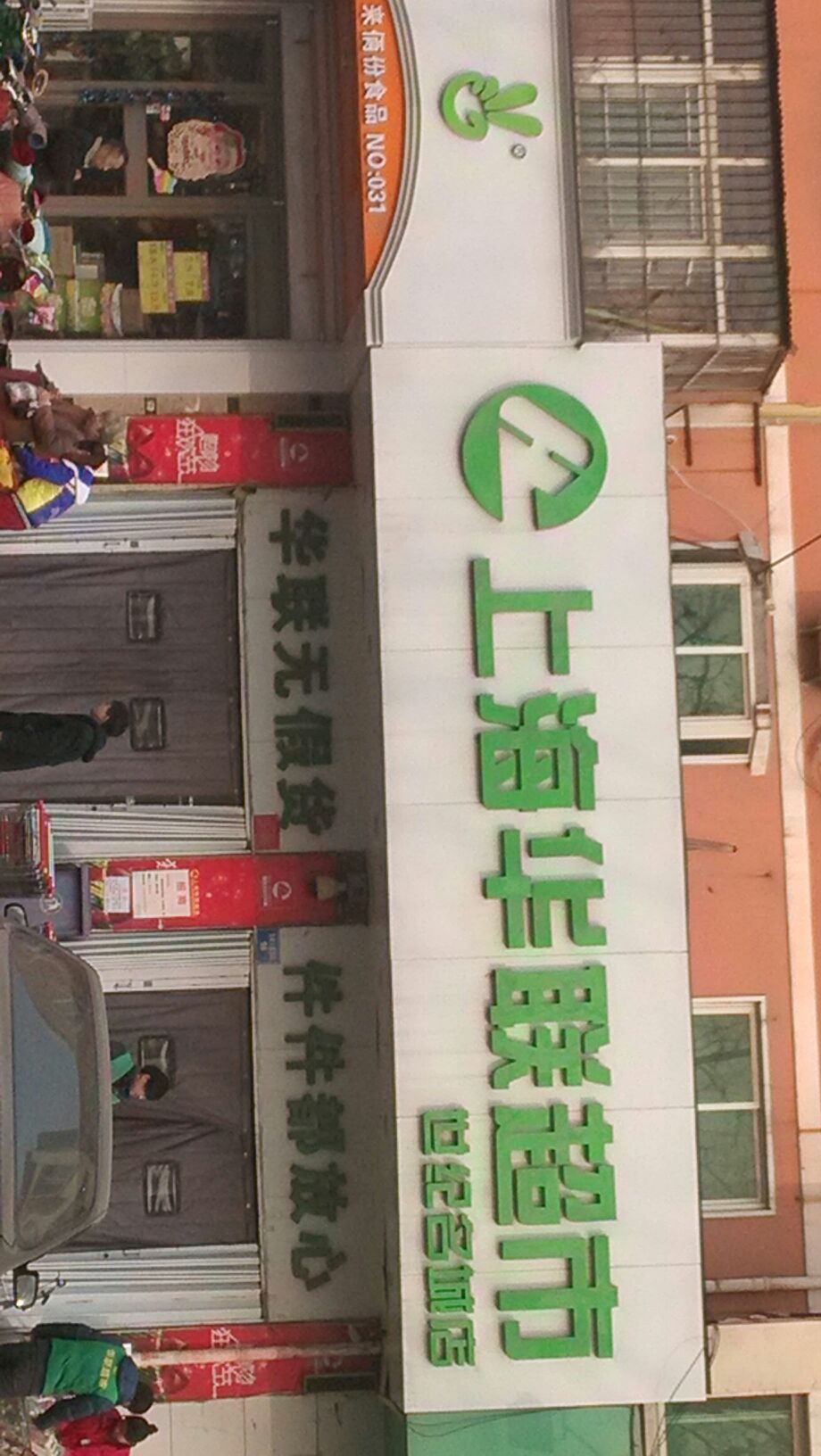 华联大超市(世纪名城店)