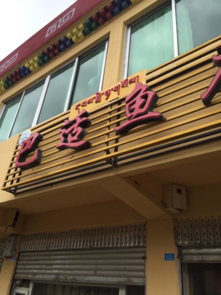 拔适鱼庄(红原店)