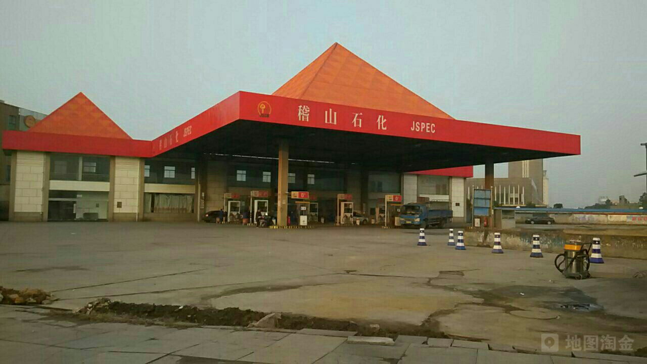 稽山石化加油站(大禹站)