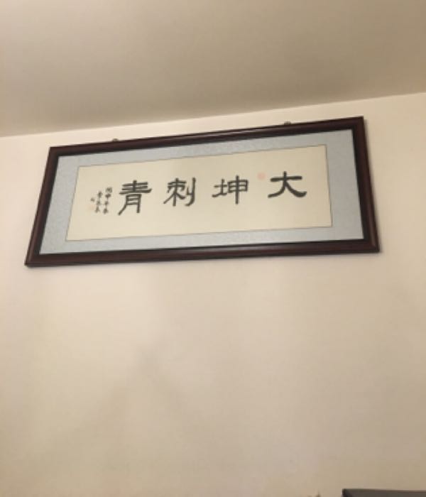 大坤刺青