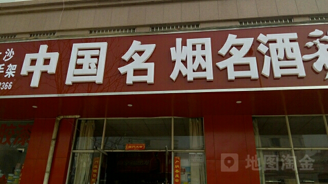 中国名烟(郑密路店)