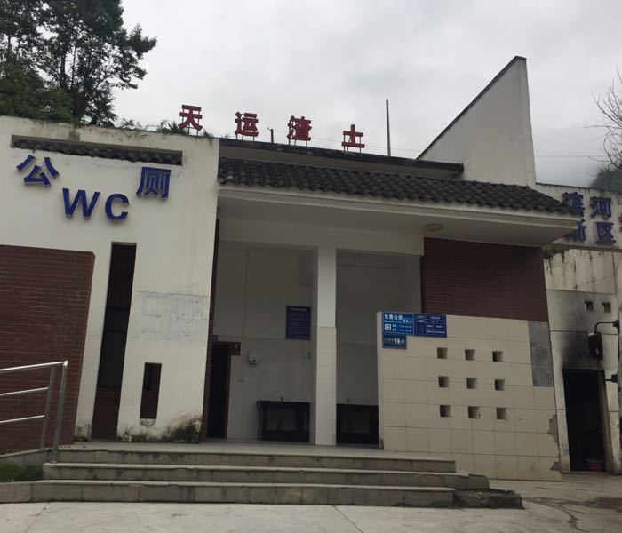 公共厕所