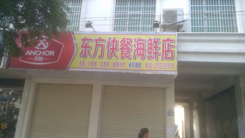 东方快餐海鲜店(解放西路店)
