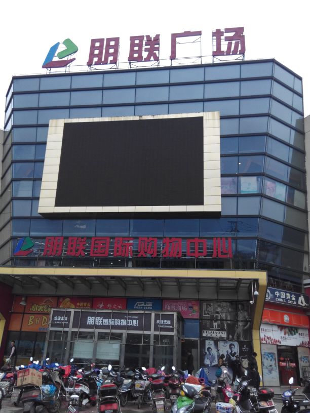 朋联国际购物中心(华新店)