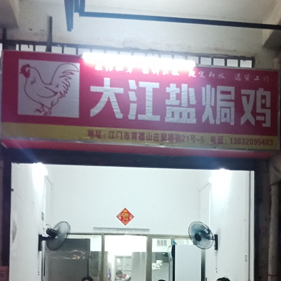 大江盐焗鸡(育德店)