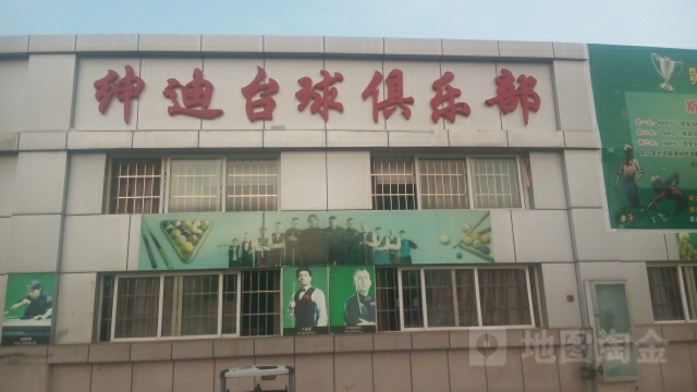 申迪台球俱乐部(振兴路店)