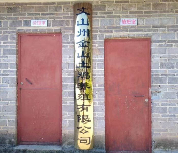 文山州金山土鸡养殖有限公司
