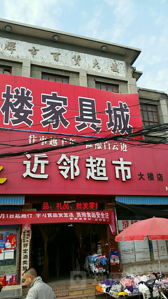 近林超市(大楼店)