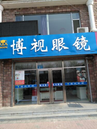 博视眼镜(龙山路店)