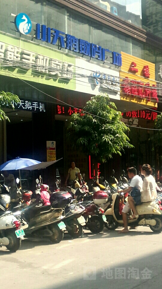 小天鹅数码广场(东龙街店)