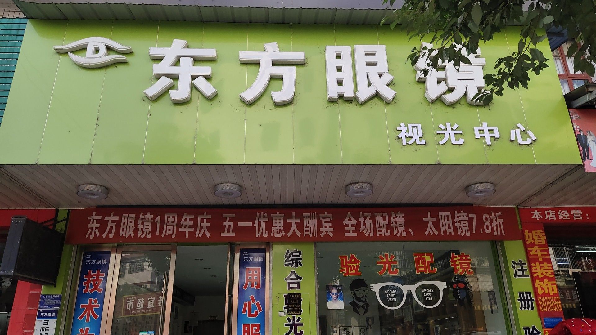 东方阳眼镜