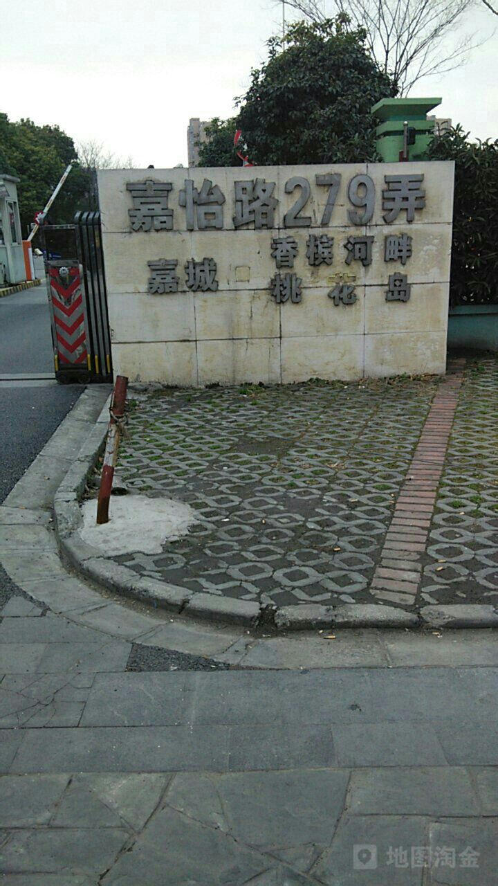 上海市嘉定区嘉怡路279弄