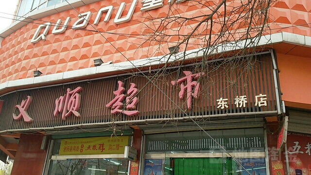 义顺超市(东桥店)