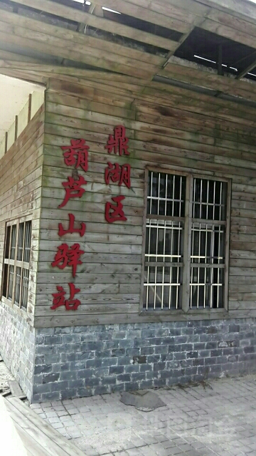 鼎湖区胡卢山驿站
