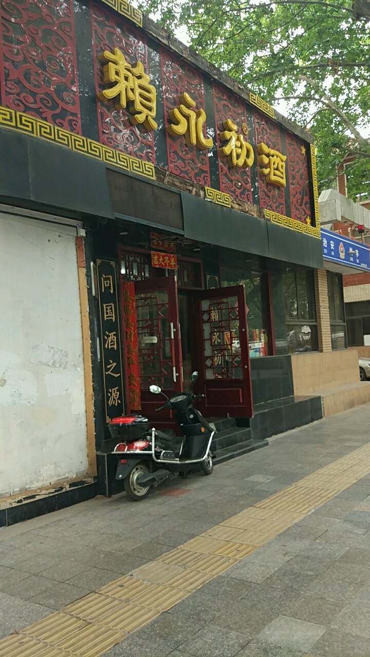 赖永初酒(金水路店)