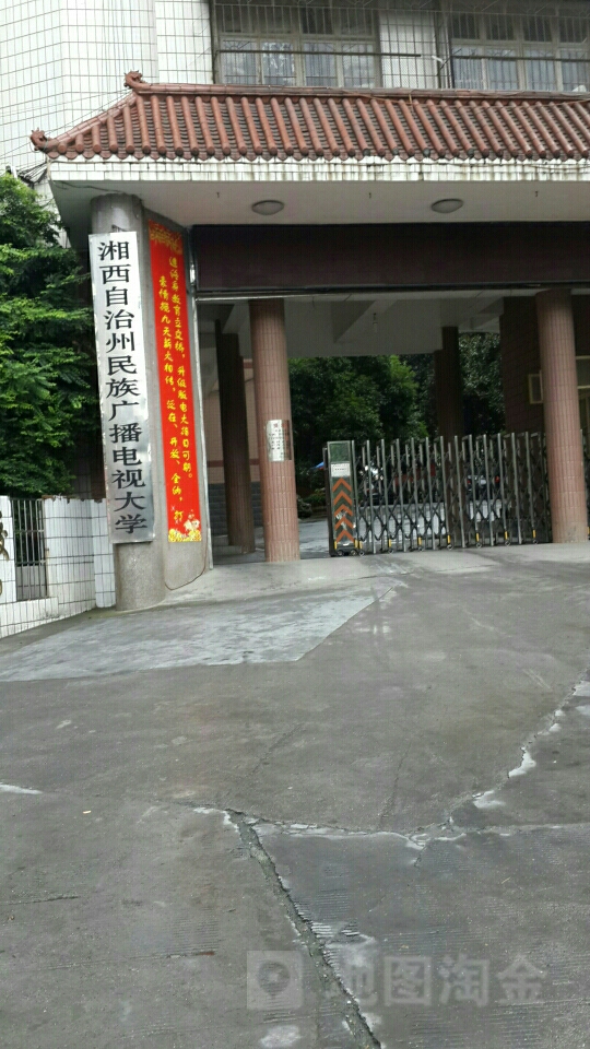 湘西土施土家族自治州民族广播电视大学